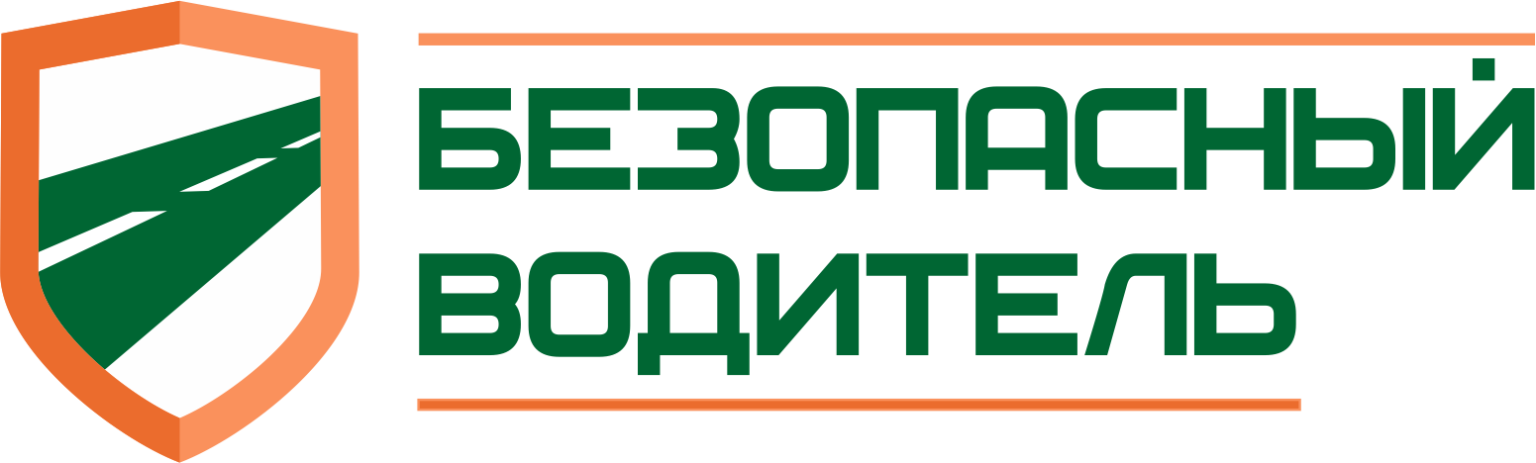 Безопасный водитель. Безопасный водитель логотип. Safety Driver безопасный водитель. Учебный центр безопасный водитель.